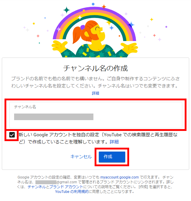 チャンネル名の作成と同意