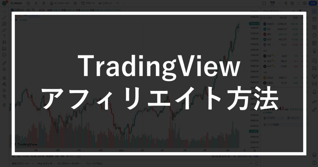 TradingViewのアフィリエイト方法
