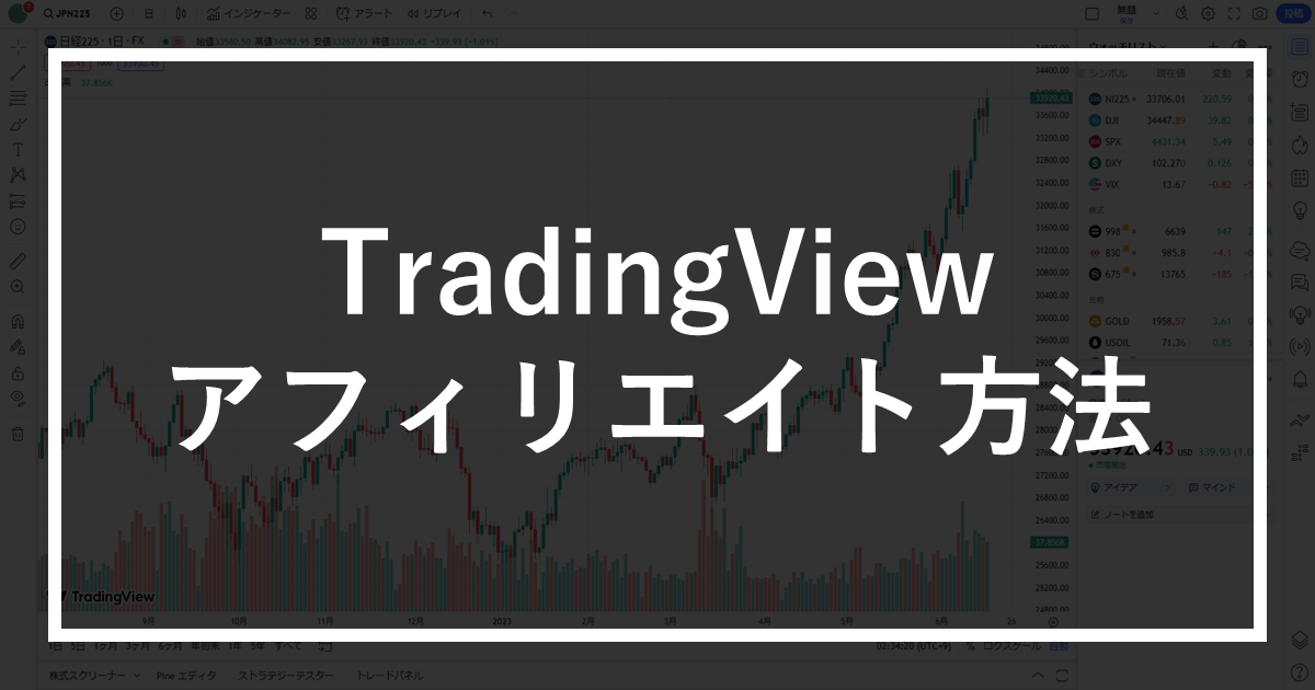 TradingViewのアフィリエイト方法