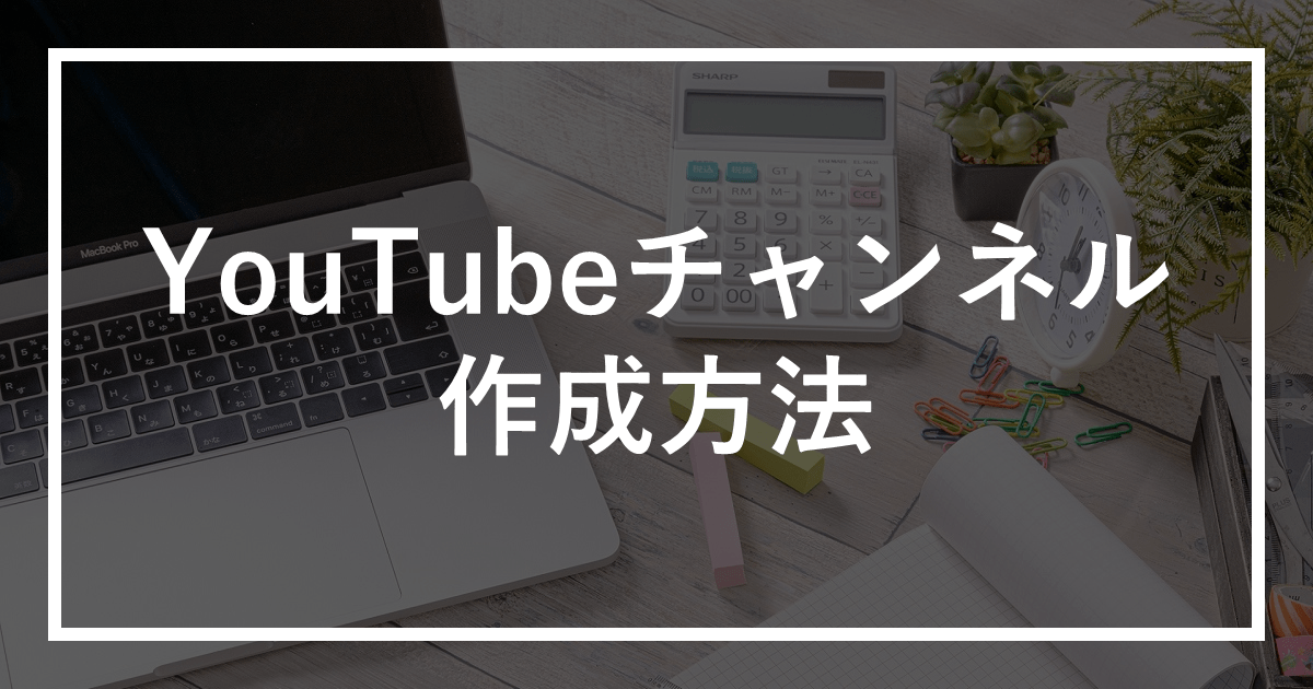 YouTubeチャンネルの作成方法