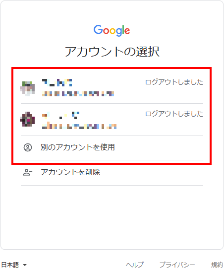 Googleアカウントの選択